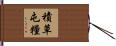 積草屯糧 Hand Scroll