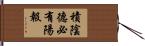 積陰德必有陽報 Hand Scroll