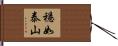 穩如泰山 Hand Scroll