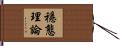穩態理論 Hand Scroll