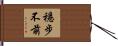 穩步不前 Hand Scroll