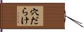 穴だらけ Hand Scroll