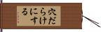 穴だらけにする Hand Scroll