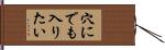 穴にでも入りたい Hand Scroll