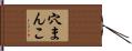 穴まんこ Hand Scroll