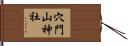穴門山神社 Hand Scroll