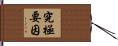 究極要因 Hand Scroll
