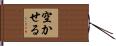 空かせる Hand Scroll
