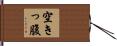 空きっ腹 Hand Scroll