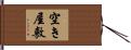 空き屋敷 Hand Scroll