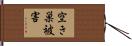 空き巣被害 Hand Scroll