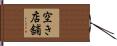 空き店舗 Hand Scroll
