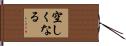 空しくなる Hand Scroll