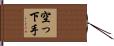 空っ下手 Hand Scroll
