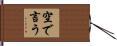 空で言う Hand Scroll