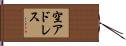 空アドレス Hand Scroll