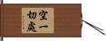 空一切處 Hand Scroll