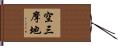 空三摩地 Hand Scroll