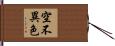 空不異色 Hand Scroll
