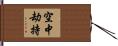 空中劫持 Hand Scroll