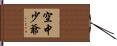 空中少爺 Hand Scroll