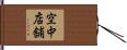 空中店舗 Hand Scroll