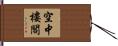 空中樓閣 Hand Scroll