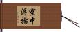 空中浮揚 Hand Scroll