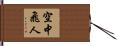 空中飛人 Hand Scroll