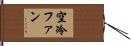 空冷ファン Hand Scroll