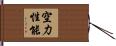 空力性能 Hand Scroll