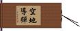 空地導彈 Hand Scroll
