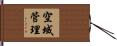 空域管理 Hand Scroll