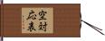 空対応表 Hand Scroll