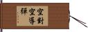 空對空導彈 Hand Scroll