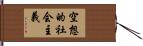 空想的社会主義 Hand Scroll