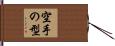 空手の型 Hand Scroll