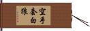 空手套白狼 Hand Scroll