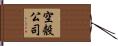 空殼公司 Hand Scroll