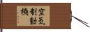 空気制動機 Hand Scroll