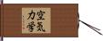 空気力学 Hand Scroll