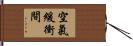 空氣緩衝間 Hand Scroll