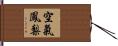 空氣鳳梨 Hand Scroll