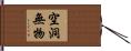 空洞無物 Hand Scroll