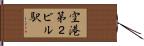 空港第２ビル駅 Hand Scroll