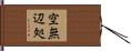 空無辺処 Hand Scroll
