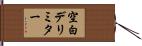 空白デリミター Hand Scroll