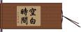 空白時間 Hand Scroll