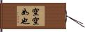 空空如也 Hand Scroll