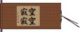 空空寂寂 Hand Scroll